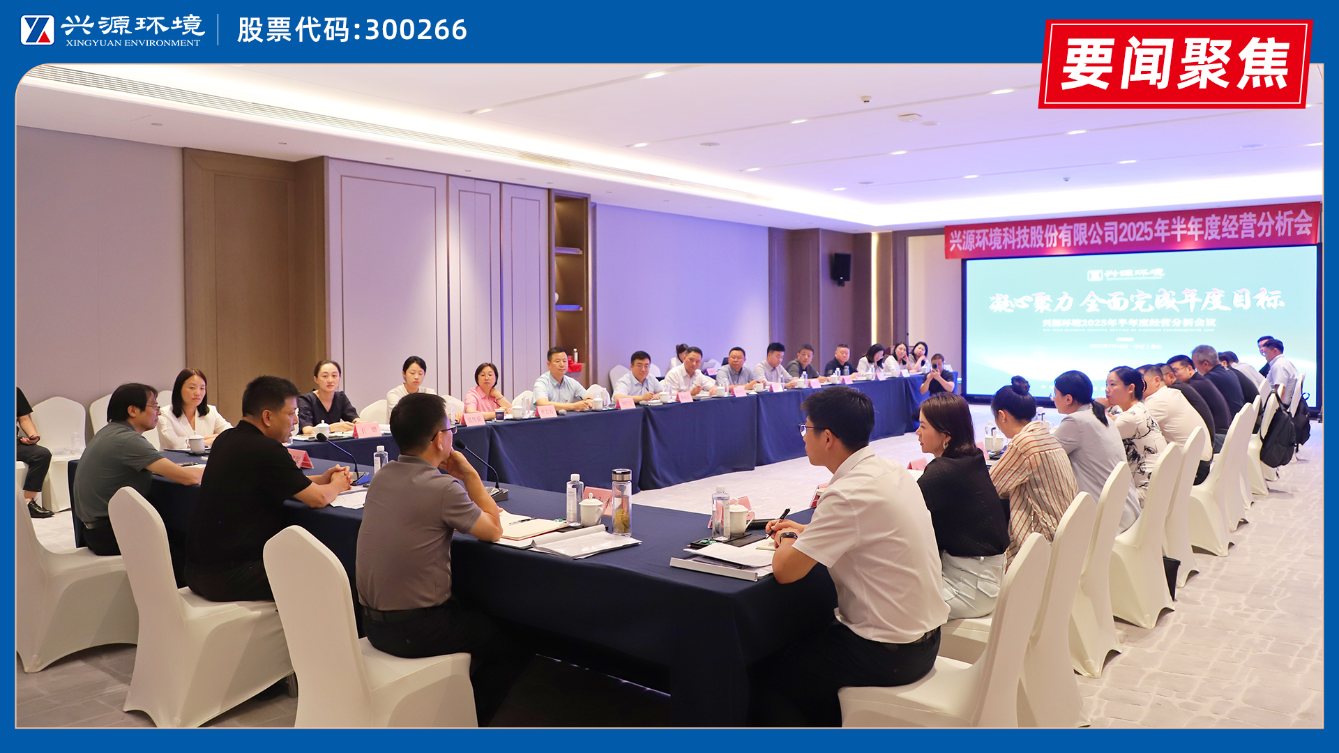 興源環(huán)境2025年半年度經(jīng)營(yíng)分析會(huì)在奉化順利召開