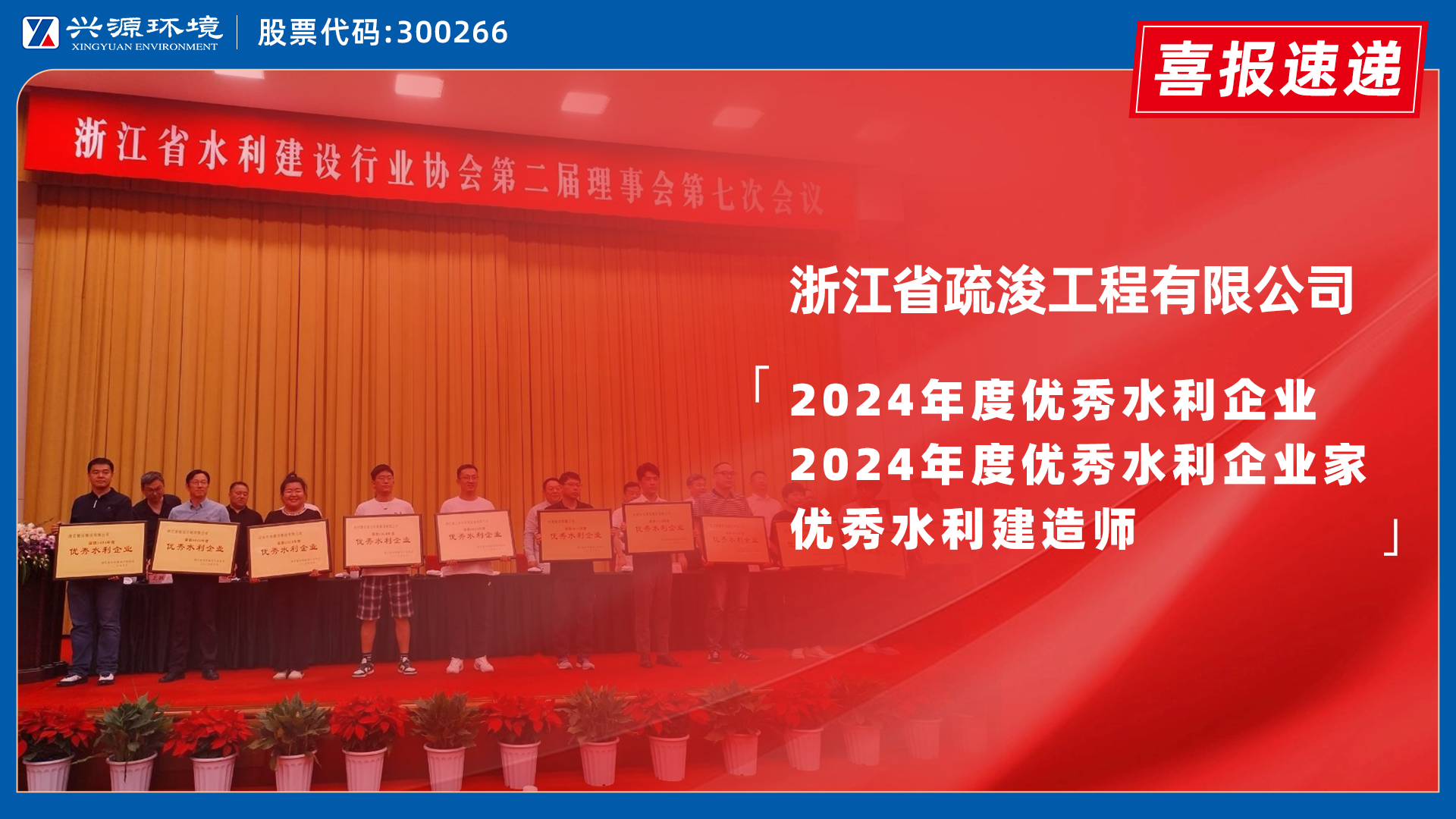 喜報(bào)｜興源環(huán)境子公司浙江疏浚榮膺浙江省水利行業(yè)多項(xiàng)...