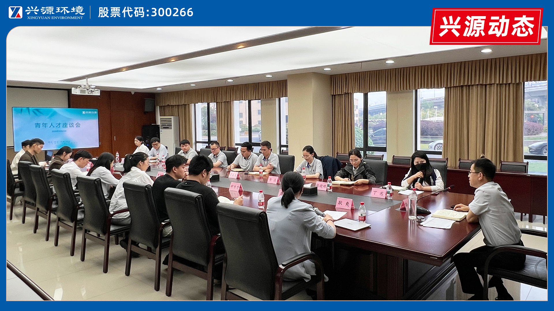話成長(zhǎng)，繪藍(lán)圖｜興源環(huán)境青年人才座談會(huì)圓滿舉行